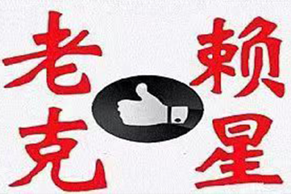 银州收债公司：助力电商平台追回250万商家保证金