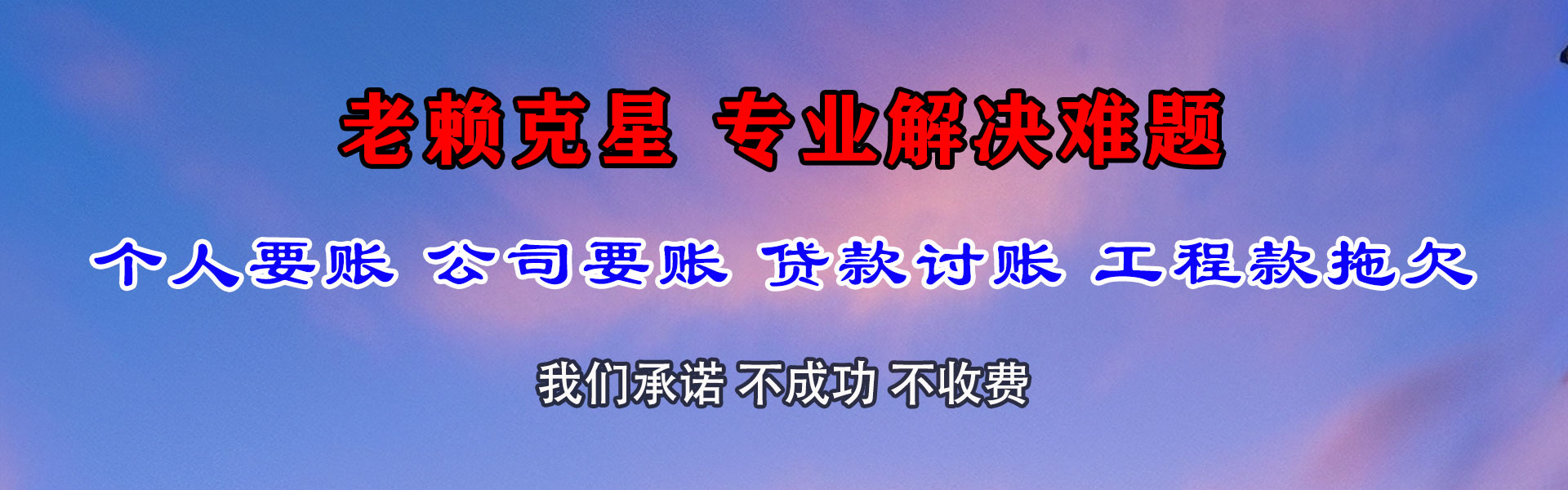 银州讨钱公司